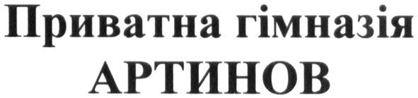 приватна гімназія артинов