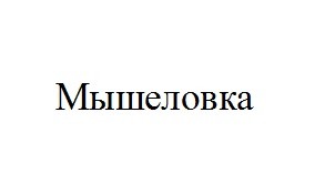 мышеловка