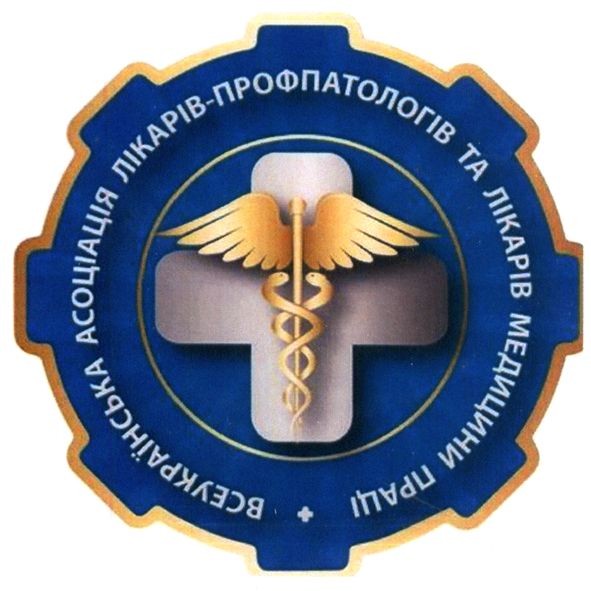 всеукраїнська асоціація лікарів-профпатологів та лікарів медицини праці