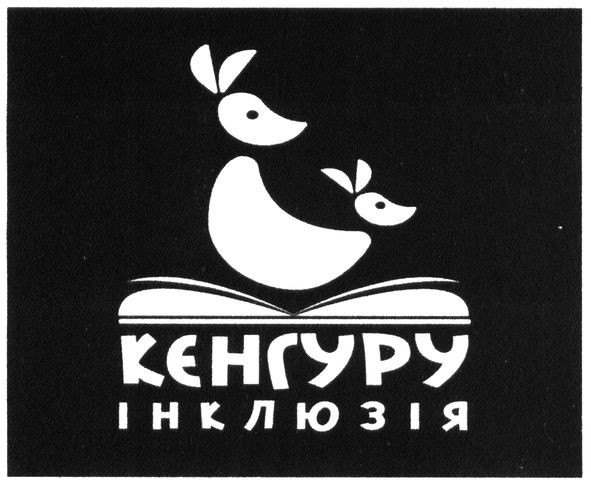 кєнгуру інклюзія