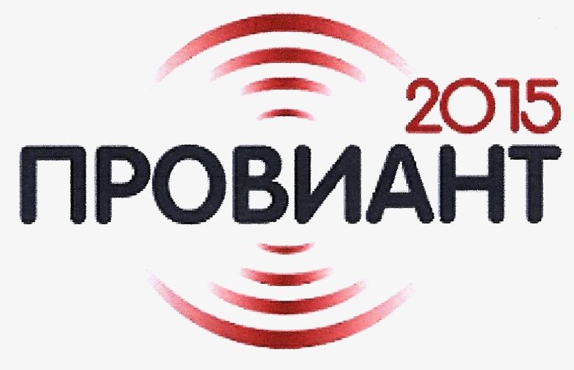 провиант 2015