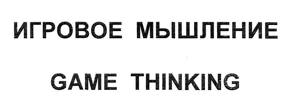 игровое мышление