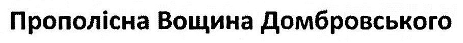 прополісна вощина домбровського