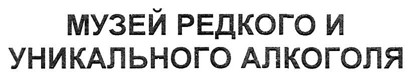 музей редкого и уникального алкоголя