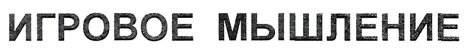 игровое мышление