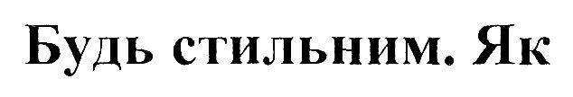 будь стильним. як