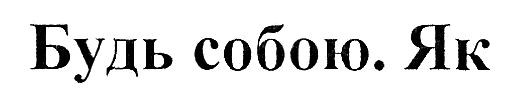 будь собою. як