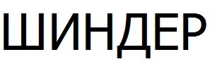 шиндер
