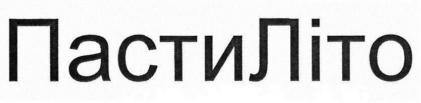 пасти літо
