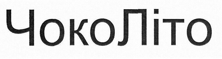 чоко літо
