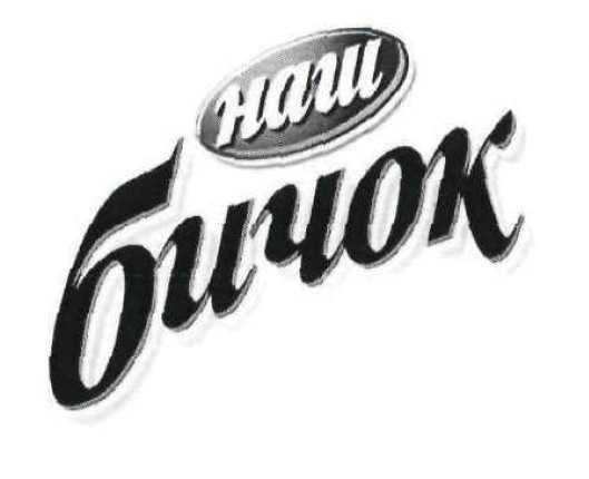 наш бичок