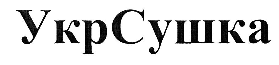укр сушка