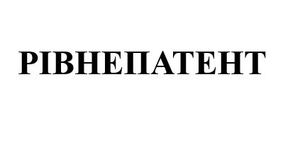 рівнепатент