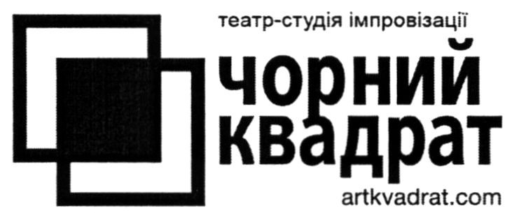 театр-студія імпровізації чорний квадрат