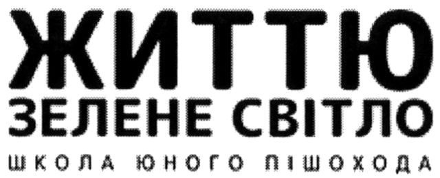 життю зелене світло школа юного пішохода
