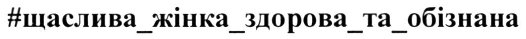 #щаслива_жінка_здорова_та_обізнана