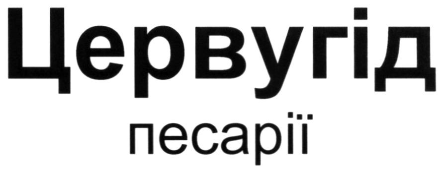 цервугід песарії