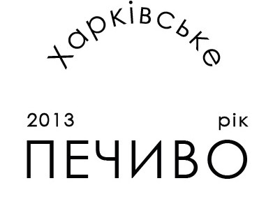 харківське печиво