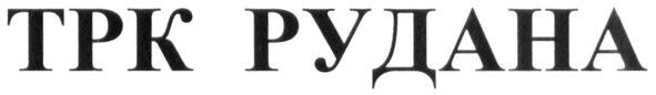 трк рудана
