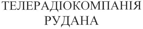 телерадіокомпанія рудана