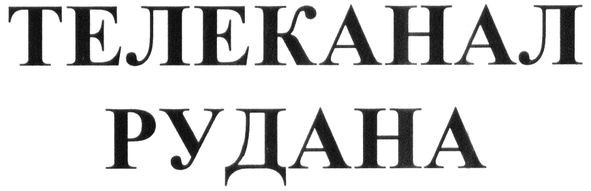 телеканал рудана