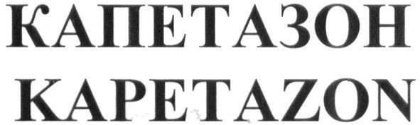 капетазон