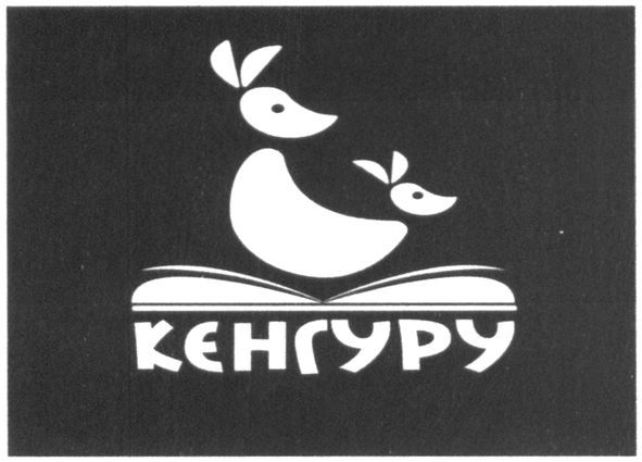 кенгуру