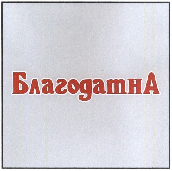 благодатна