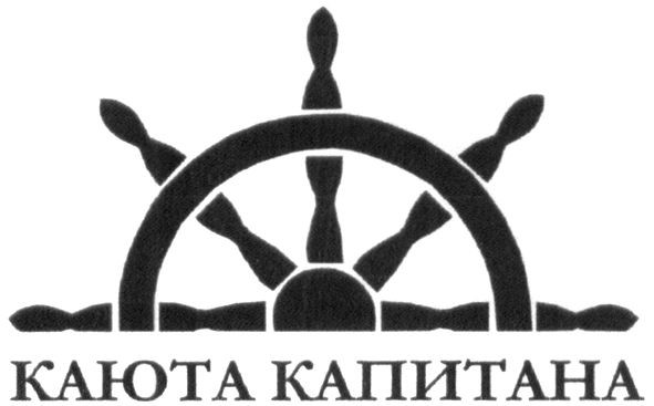 каюта капитана