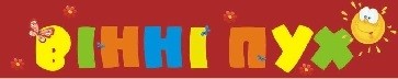вінні пух