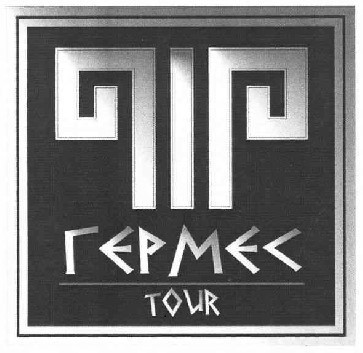 гермес