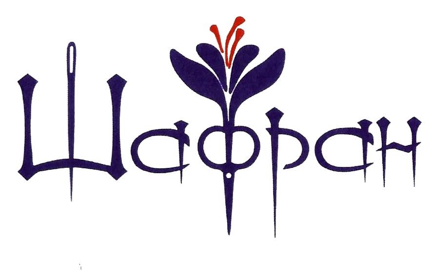 шафран