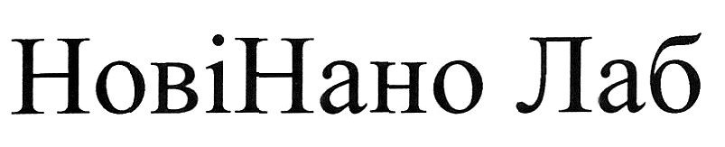 новінано лаб