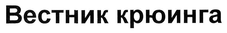 вестник крюинга