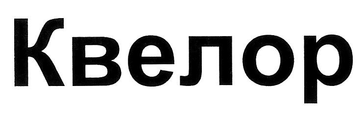 квелор