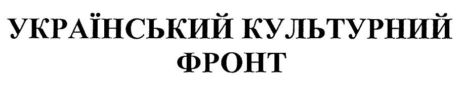 український культурний фронт