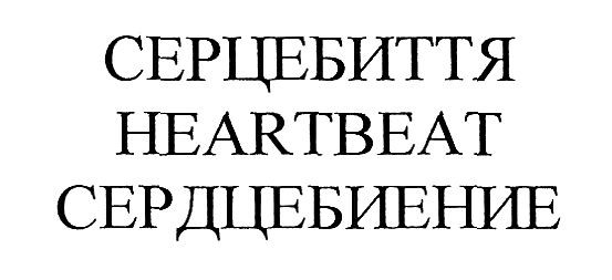 сердцебиение