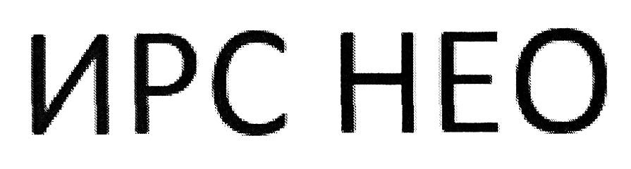 ирс нео