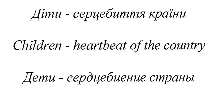 children-heartbeat of the country