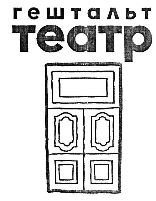 гештальт театр