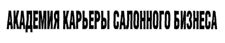 академия карьеры салонного бизнеса