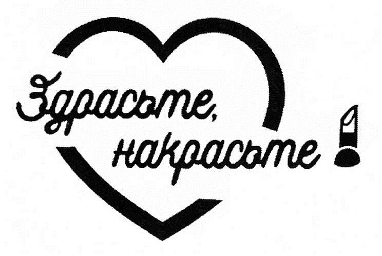 здрасьте, накрасьте!