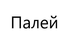палей