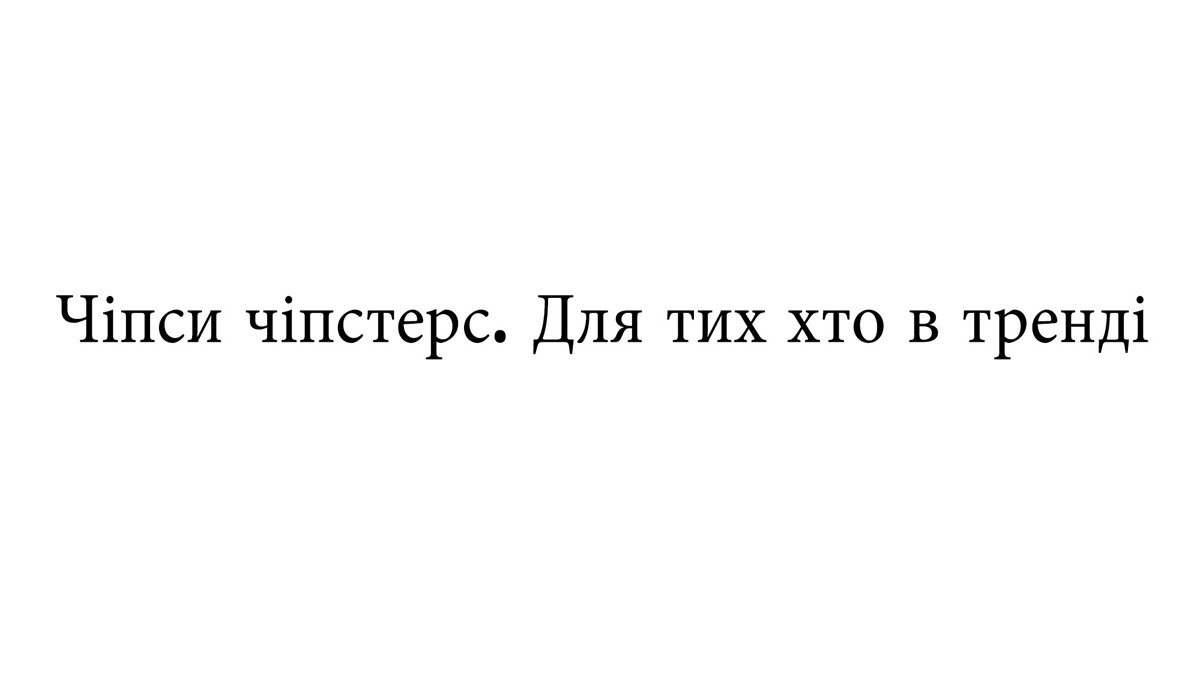чіпси чіпстерс. для тих, хто в тренді