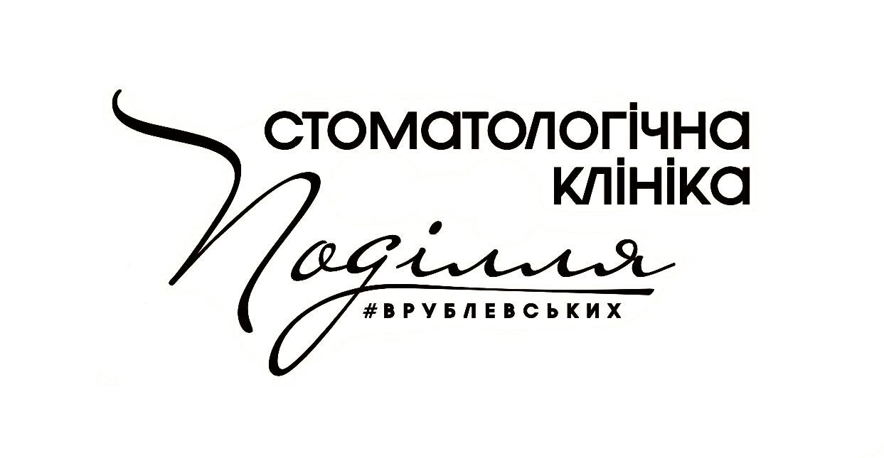 стоматологічна клініка поділля врублевських