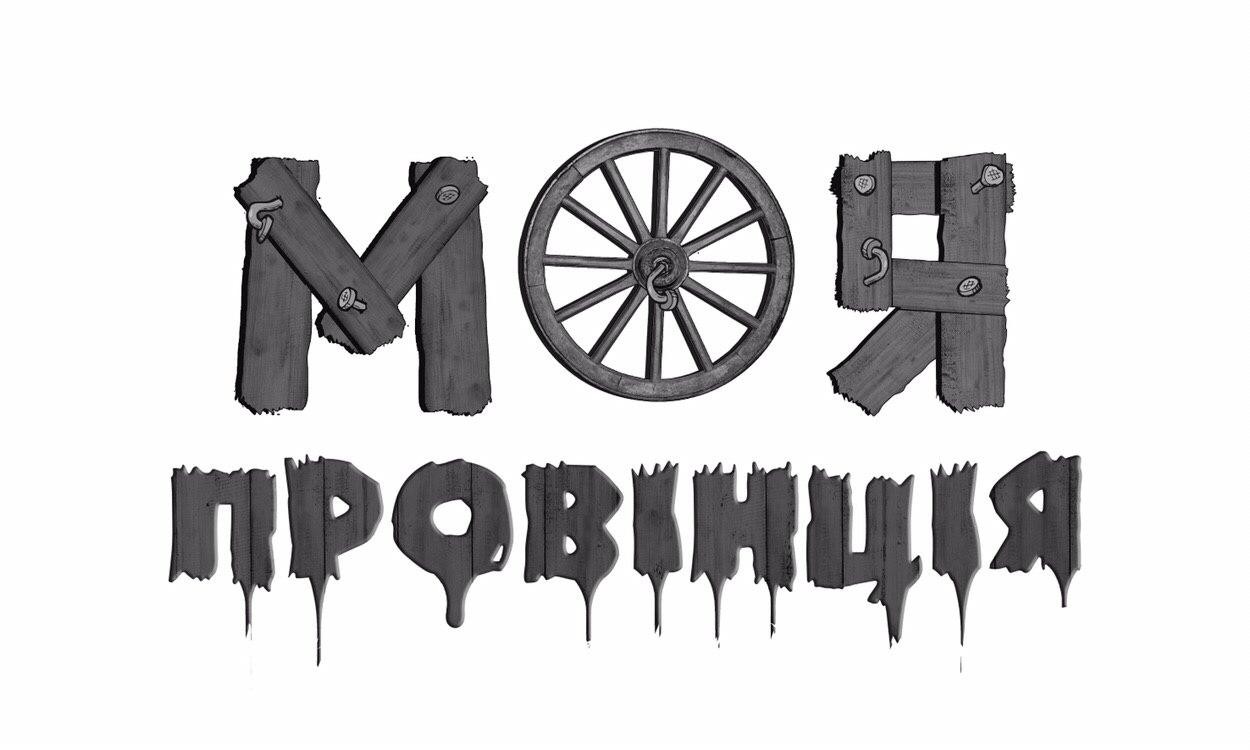 моя провінція