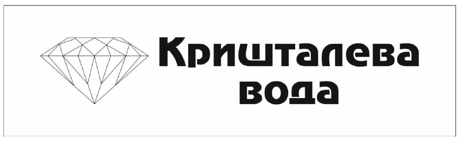 кришталева вода