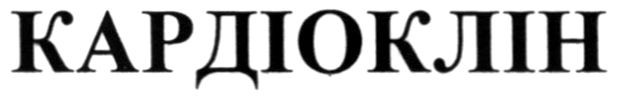 кардіоклін