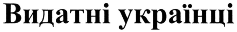 видатні українці