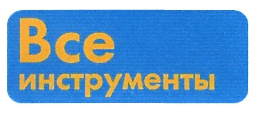 все инструменты